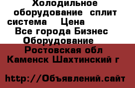 Холодильное оборудование (сплит-система) › Цена ­ 80 000 - Все города Бизнес » Оборудование   . Ростовская обл.,Каменск-Шахтинский г.